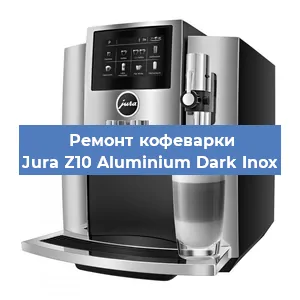 Замена жерновов на кофемашине Jura Z10 Aluminium Dark Inox в Новосибирске